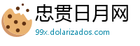 忠贯日月网
